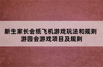 新生家长会纸飞机游戏玩法和规则 游园会游戏项目及规则